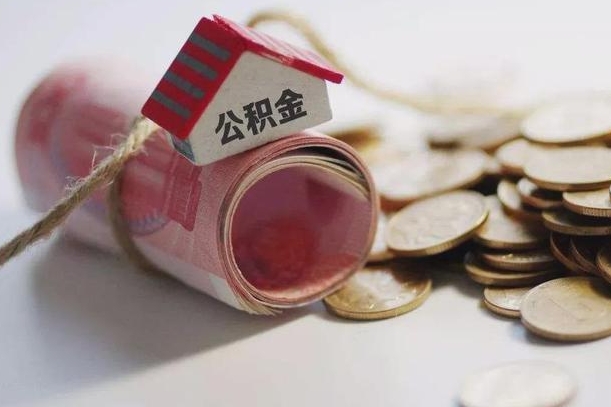 雄安新区公积金说我骗提让我还回去（欠了很多网贷想用公积金还）